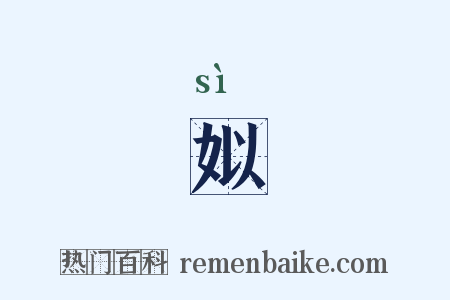 姒是什么意思的图片